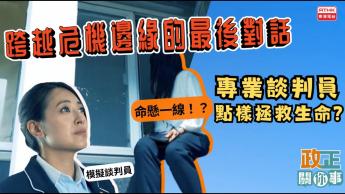 跨越危機邊緣的最後對話