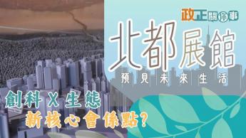 北都展館：預見未來生活