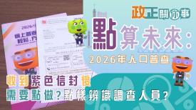 要規劃未來，第一步要點搞? | 點算未來：2026年人口普查 