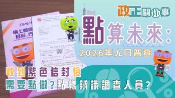 要規劃未來，第一步要點搞? | 點算未來：2026年人口普查 