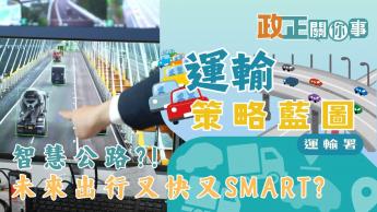 運輸策略藍圖