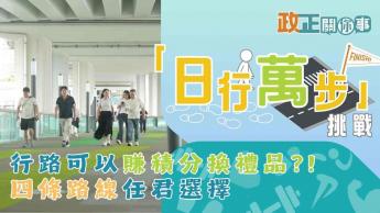 「日行萬步」挑戰