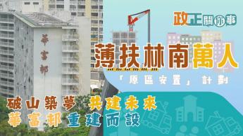 薄扶林南萬人「原區安置」計劃