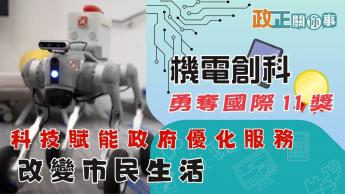 機電創科．勇奪國際11奬 | 機電工程署