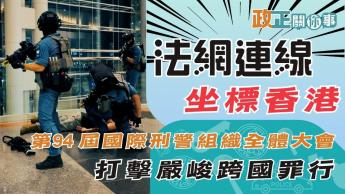 法網連線 坐標香港 | 香港警務處