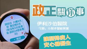 伊利沙伯醫院 |「E時」小幫手智能裝置 | 讓弱勢病人安心睇醫生