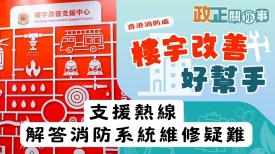 樓宇改善好幫手 |  香港消防處