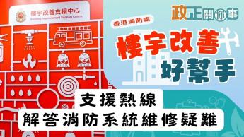 樓宇改善好幫手 |  香港消防處