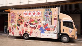 非物質文化遺產辦事處 - 移動．非遺