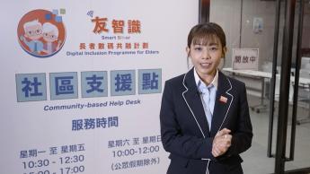 數字政策辦公室 - 「友智識」長者數碼共融計劃