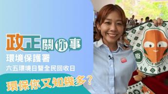 六五環境日暨全民回收日