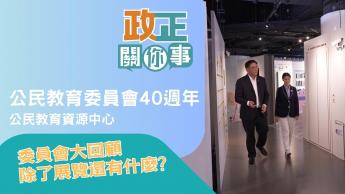 公民教育委員會大回顧，除了展覽還有什麼?｜公民教育｜價值觀