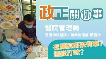 醫院管理局：香港佛教醫院 - 職業治療部懷舊角
