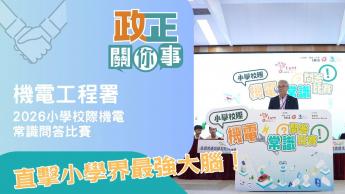機電工程署 | 機電常識問答比賽 | 小學界最強大腦