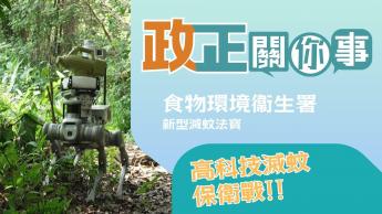 食物環境衞生署 - 新型滅蚊法寶