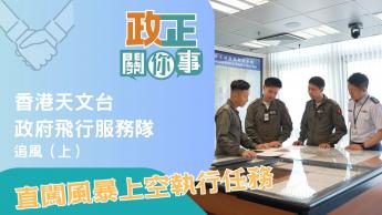 天文台與政府飛行服務隊 追風 （上）