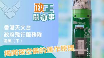 香港天文台｜政府飛行服務隊｜追風（下）｜十公里高空投下探空儀！一組數據如何成為發出十號颶風信號的關鍵參考？