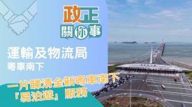 政正關你事