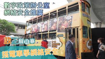 數字政策辦公室｜網絡安全推廣｜搭電車學網絡安全？