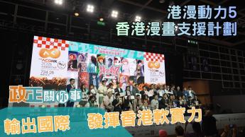 文創產業發展處｜港漫動力5 - 香港漫畫支援計劃｜香港漫畫點樣衝出香港？