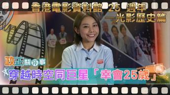 香港電影資料館25周年｜人人都可以做電影主角？｜穿越時空同巨星「幸會25歲」