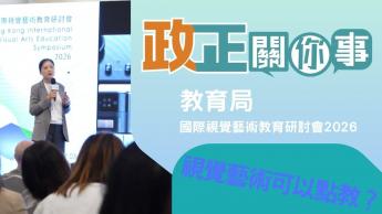 視覺藝術可以點教? | 國際視覺藝術研討會2026 | 藝術教育