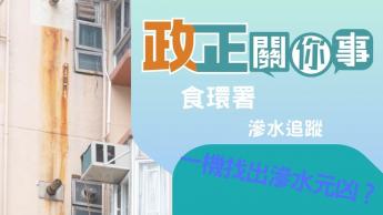 食環署 | 滲水追蹤 | 一機找出滲水元凶?