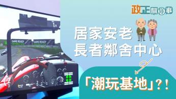 政正關你事｜居家安老 - 長者鄰舍中心｜唔只飲茶！長者中心變身「潮玩基地」｜初老生活新體驗