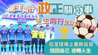 政正關你事｜更生同行足球訓練計劃｜足球場上重新做人｜更生青年喺球場搵返自己｜逆轉勝