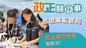 政正關你事