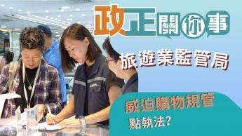 旅遊業監管局 | 威迫購物規管 | 「唔買唔準走」時代告終?