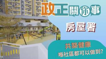 房屋署 | 共築健康 | 保持健康生活，在社區都做到!