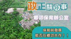 政正關你事