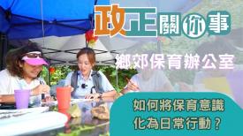 政正關你事
