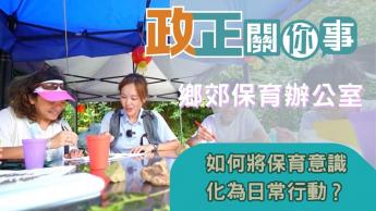鄉郊保育辦公室 ｜ 全國生態日 ｜如何將「保育意識」化為「日常行動」？