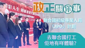 公務員事務局｜聯合國初級專業人員方案｜去聯合國工作，有咩體驗？