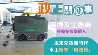 環境及生態局 | 移動充電機械人 | 未來充電新時代，車主不再「周圍撲」