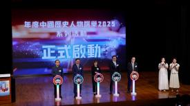 認識國家歷史-年度中國歷史人物選舉2025