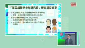 香港基因组中心系列 - 基因组医学应用 ─ 精神病诊症与用药