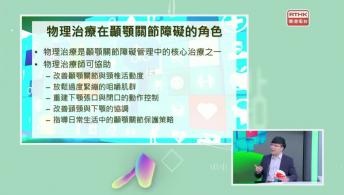 望聞問切 - 西醫治子宮肌瘤 / 顳顎關節障礙