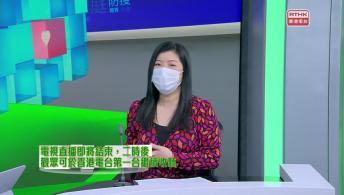 醫管局精靈直播 - 破解大掃除易扭傷腰的行為 / 情人節與儀式感