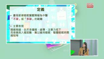 望聞問切 - 晝夜節律睡眠覺醒障礙