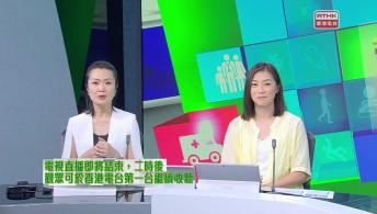 醫管局精靈直播 - 東區醫院升級改造老人科日間醫院 / 中醫立夏消暑錦囊