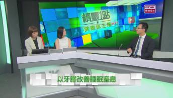 醫管局精靈直播 - 東區醫院「籃子組」 / 以牙膠改善睡眠窒息