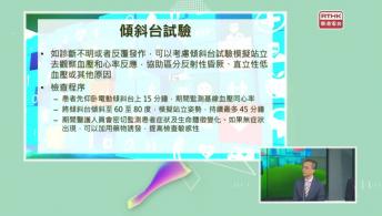 望聞問切 - 血管迷走神經性昏厥