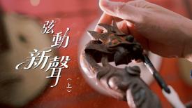 弦動新聲