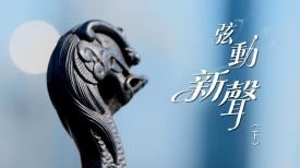 弦動新聲