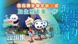 海洋公園生命力