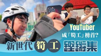 新世代「筍工」