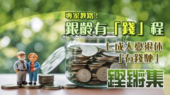 銀齡有「錢」程